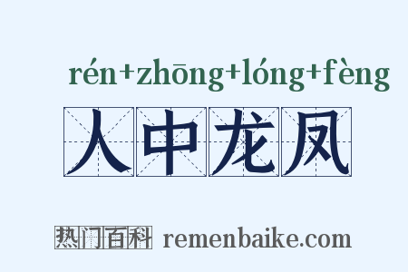 人中龙凤是什么意思的图片